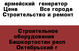 армейский  генератор › Цена ­ 6 000 - Все города Строительство и ремонт » Строительное оборудование   . Башкортостан респ.,Октябрьский г.